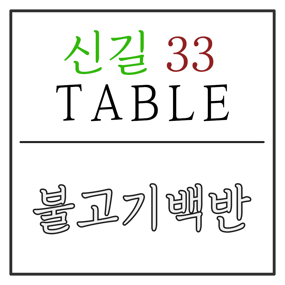 신길33테이블