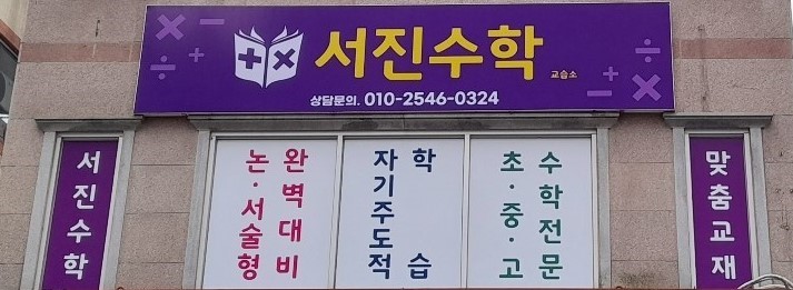 서진수학
