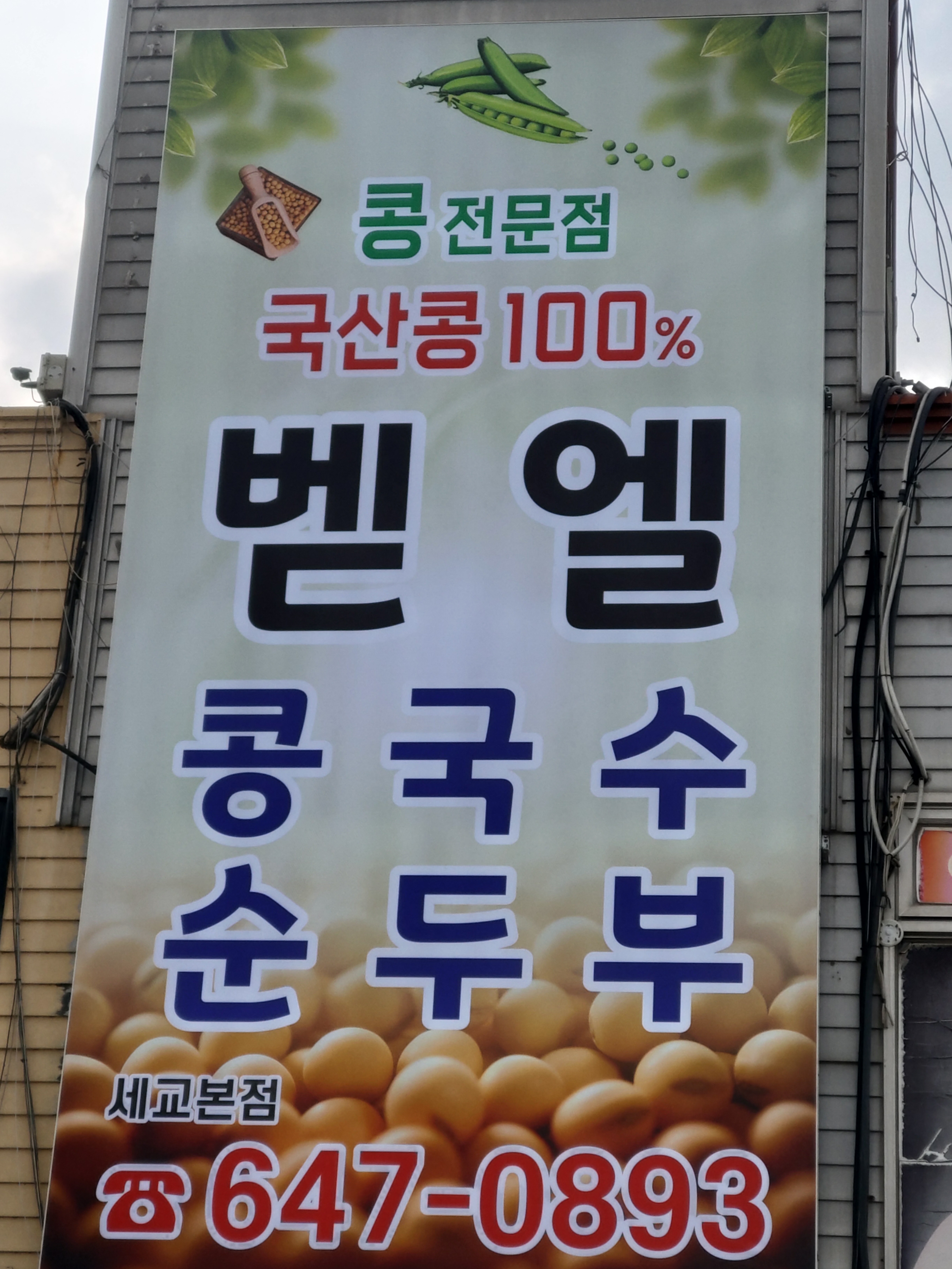 벧엘콩국수 세교본점