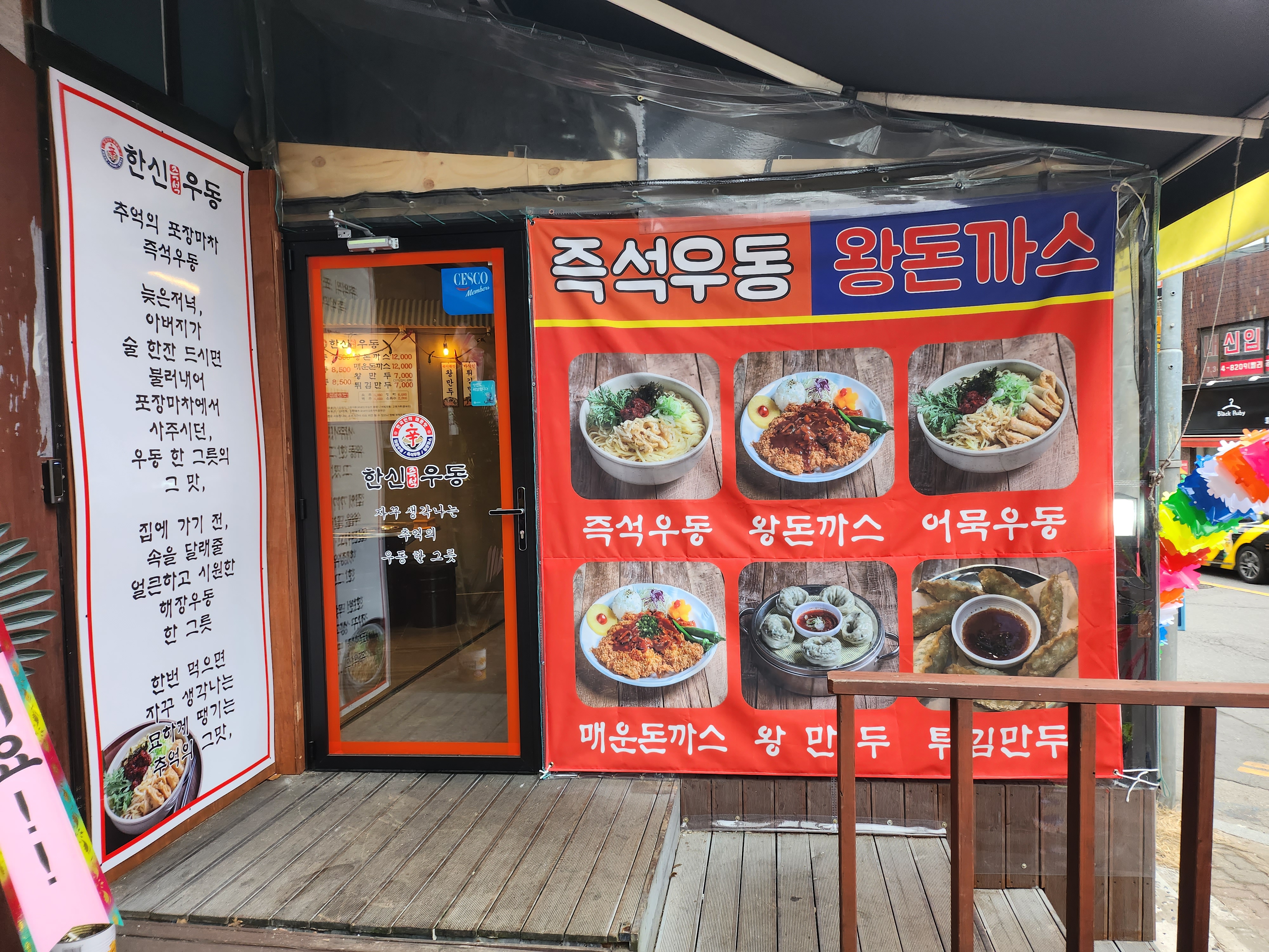 한신우동 송내2동점