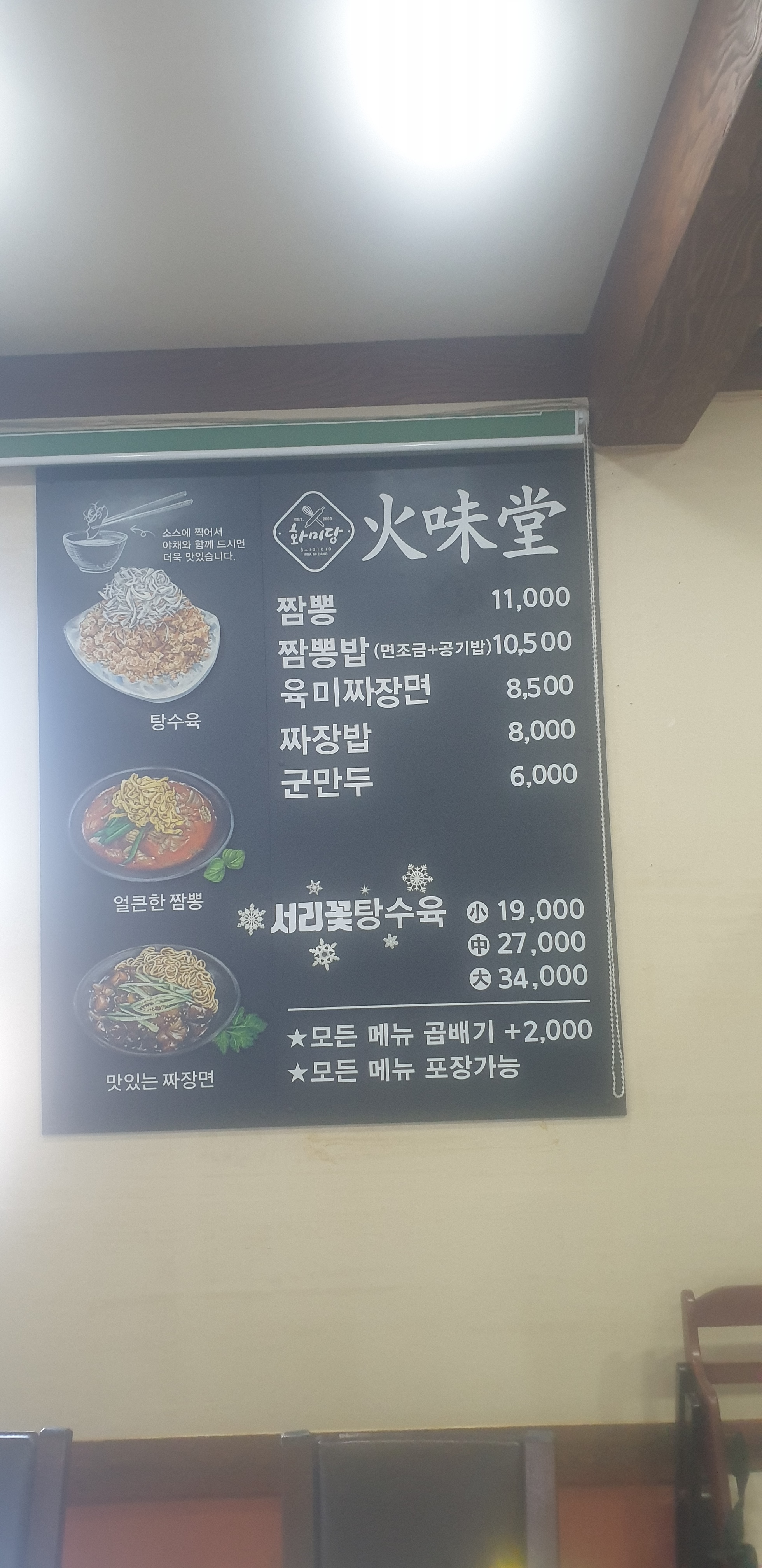 화미당짬뽕 원주점