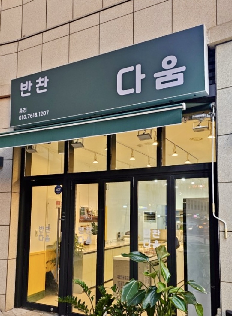 반찬 다움 + 한식 다움