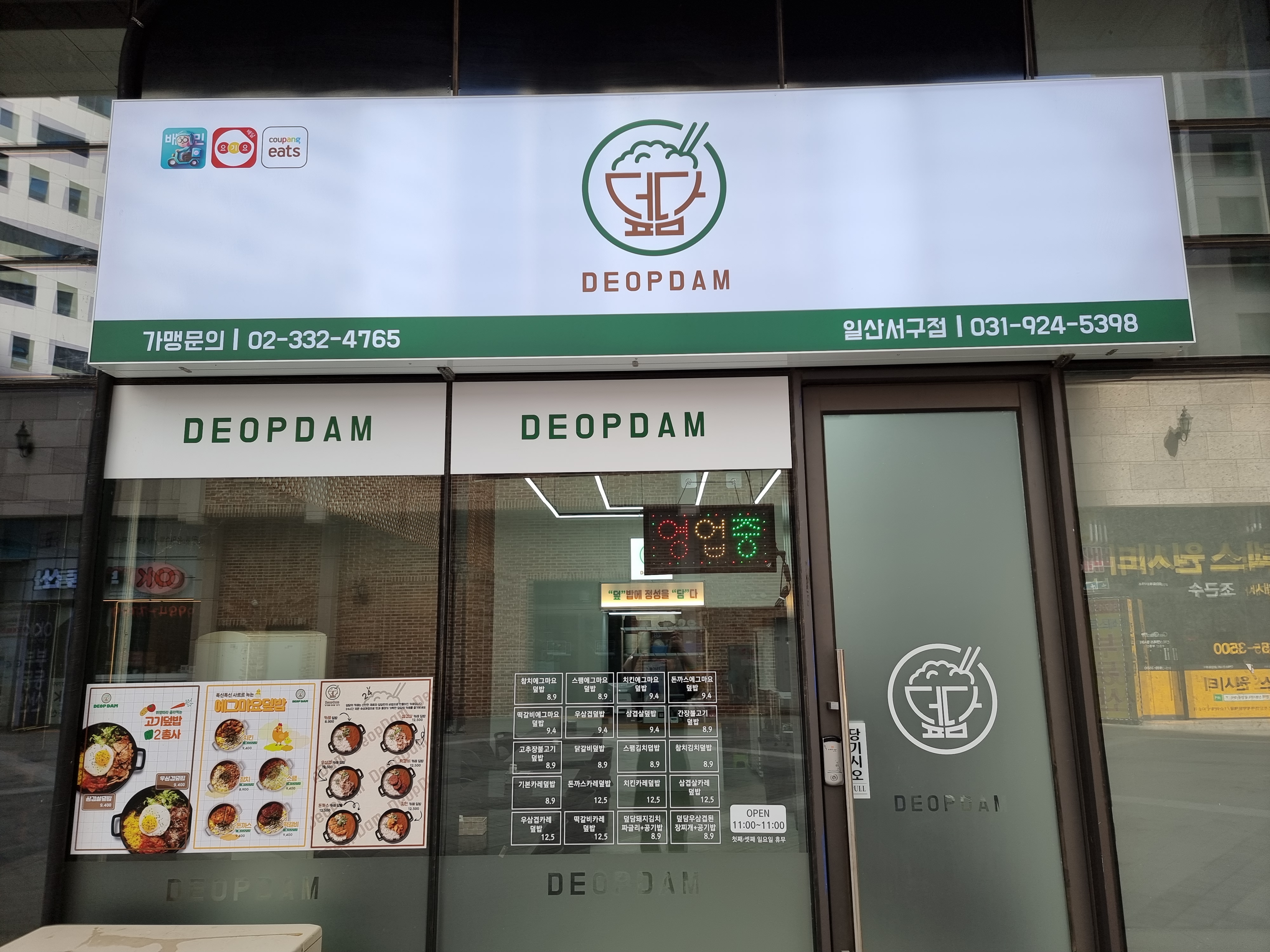 덮담 일산서구점