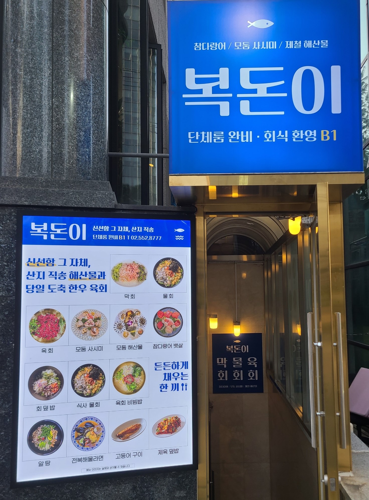 복돈이 막회 물회 육회 해산물 역삼본점