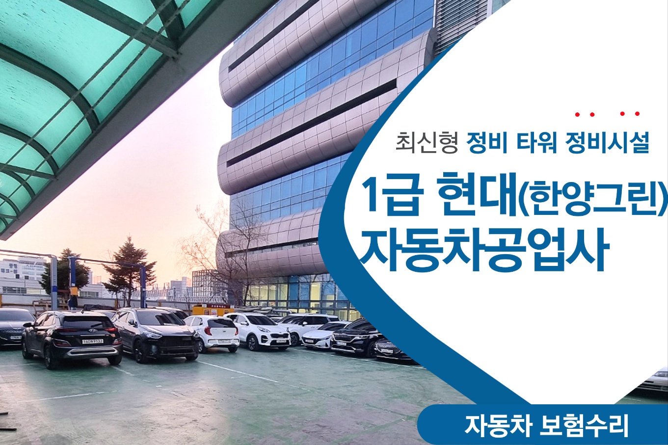 1급 현대 그린 자동차 공업사