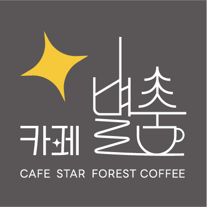 카페별숲