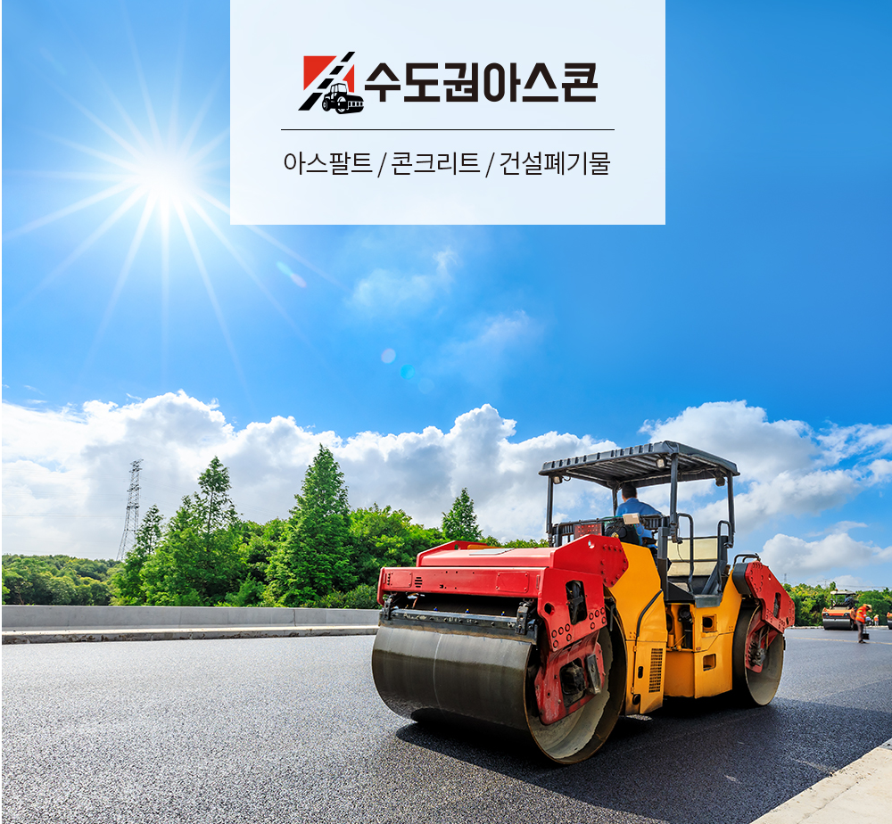 대복아스콘