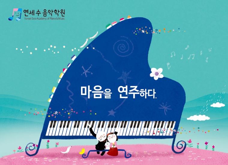 연세수음악학원