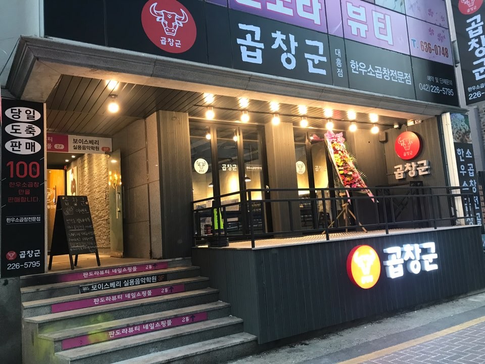 곱창군 대흥점