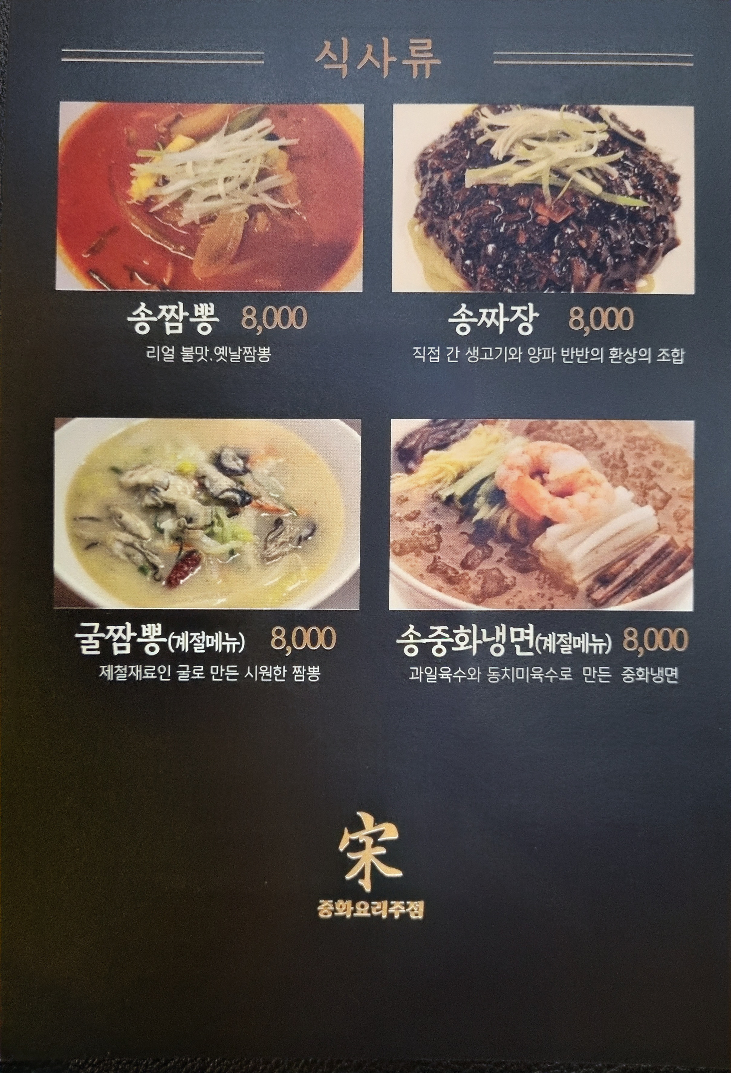 송song 중화요리주점