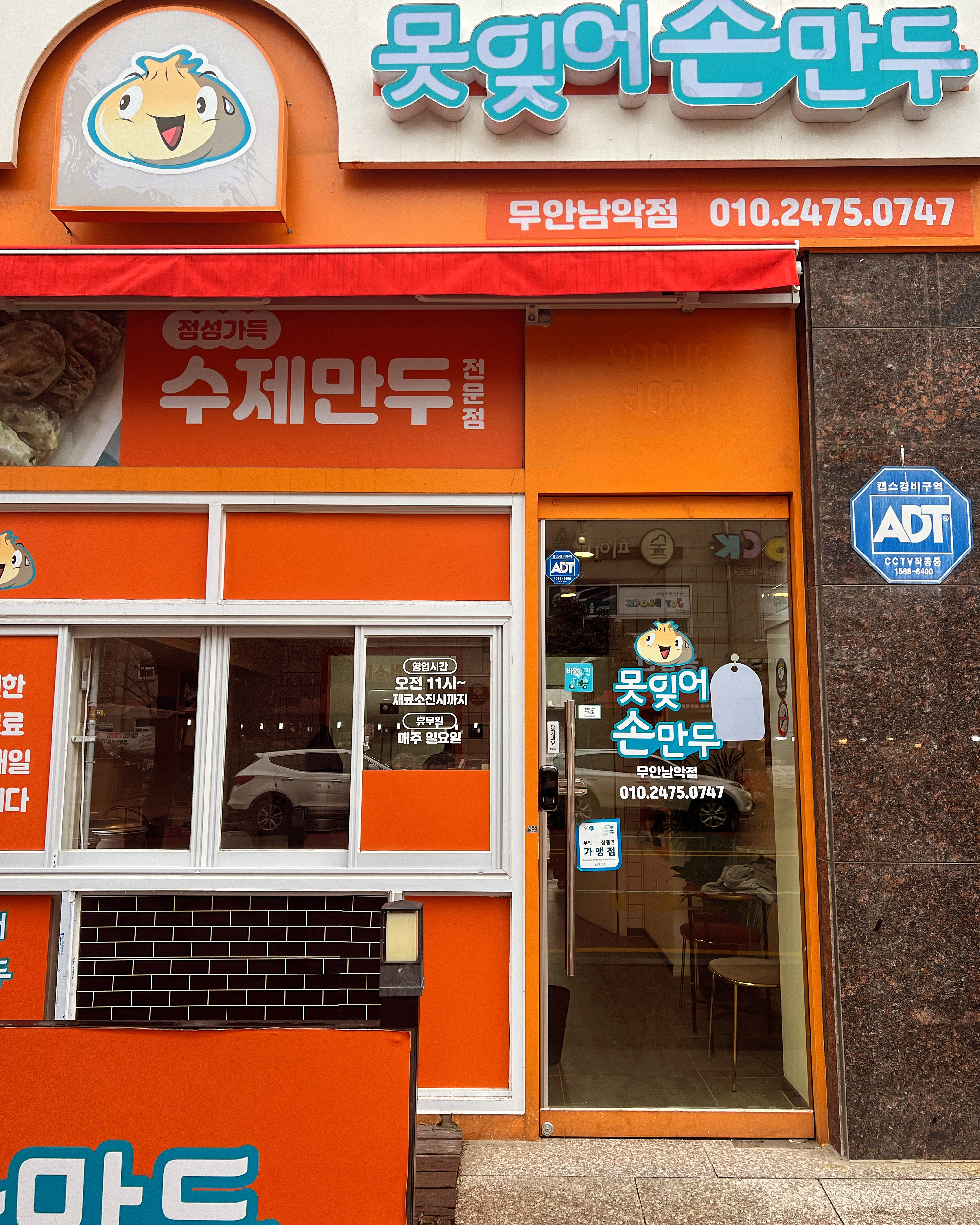못잊어손만두 남악점
