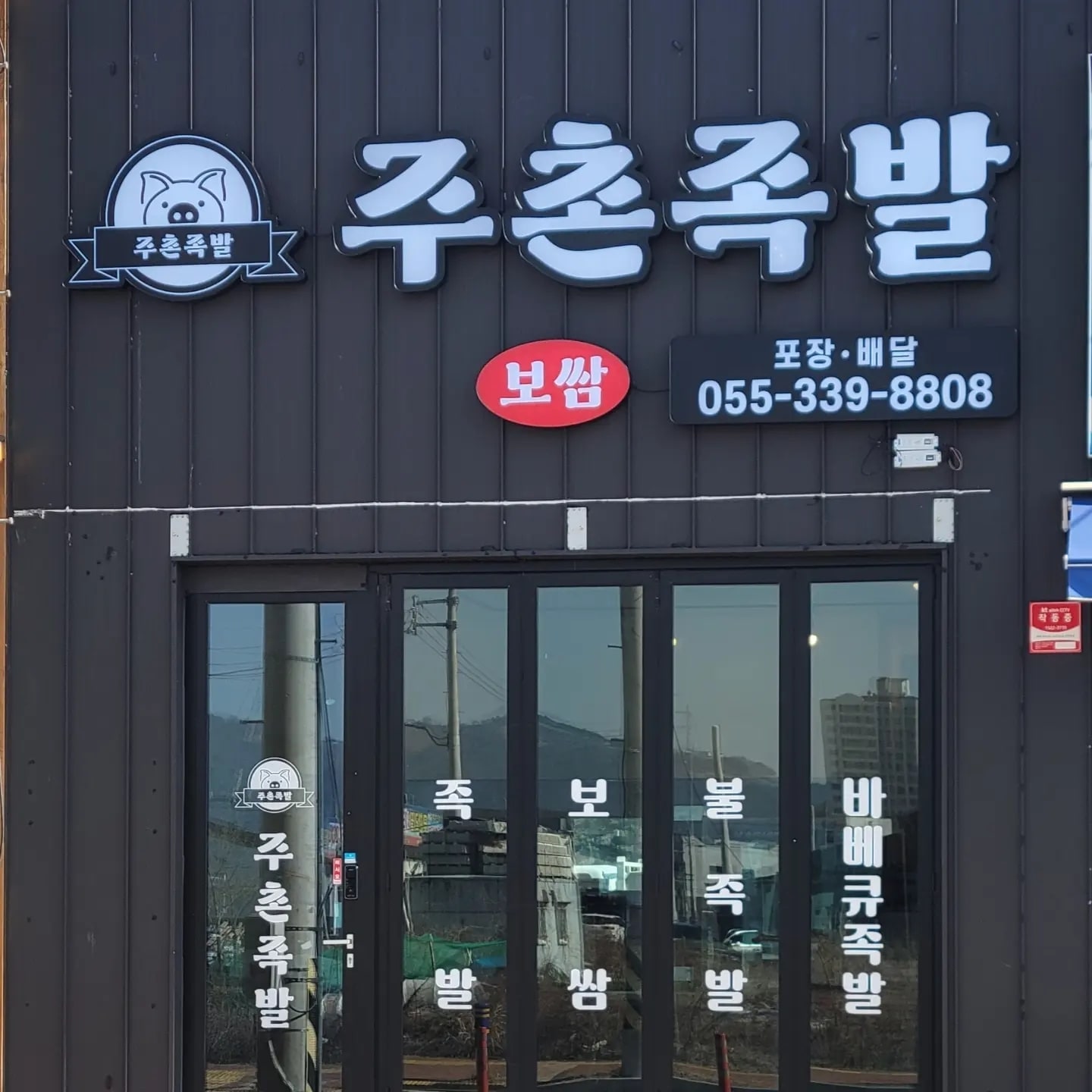 주촌족발
