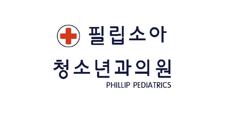 필립소아청소년과의원