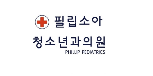 필립소아청소년과의원 시설 사진