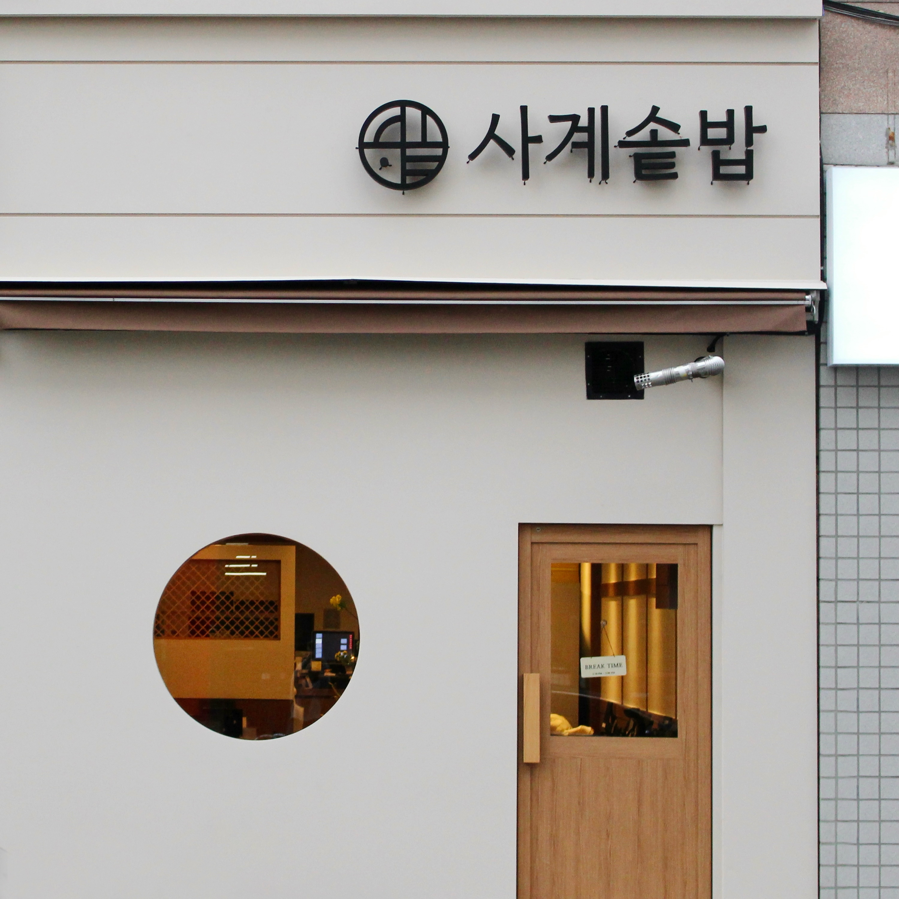 사계솥밥 안산 본점