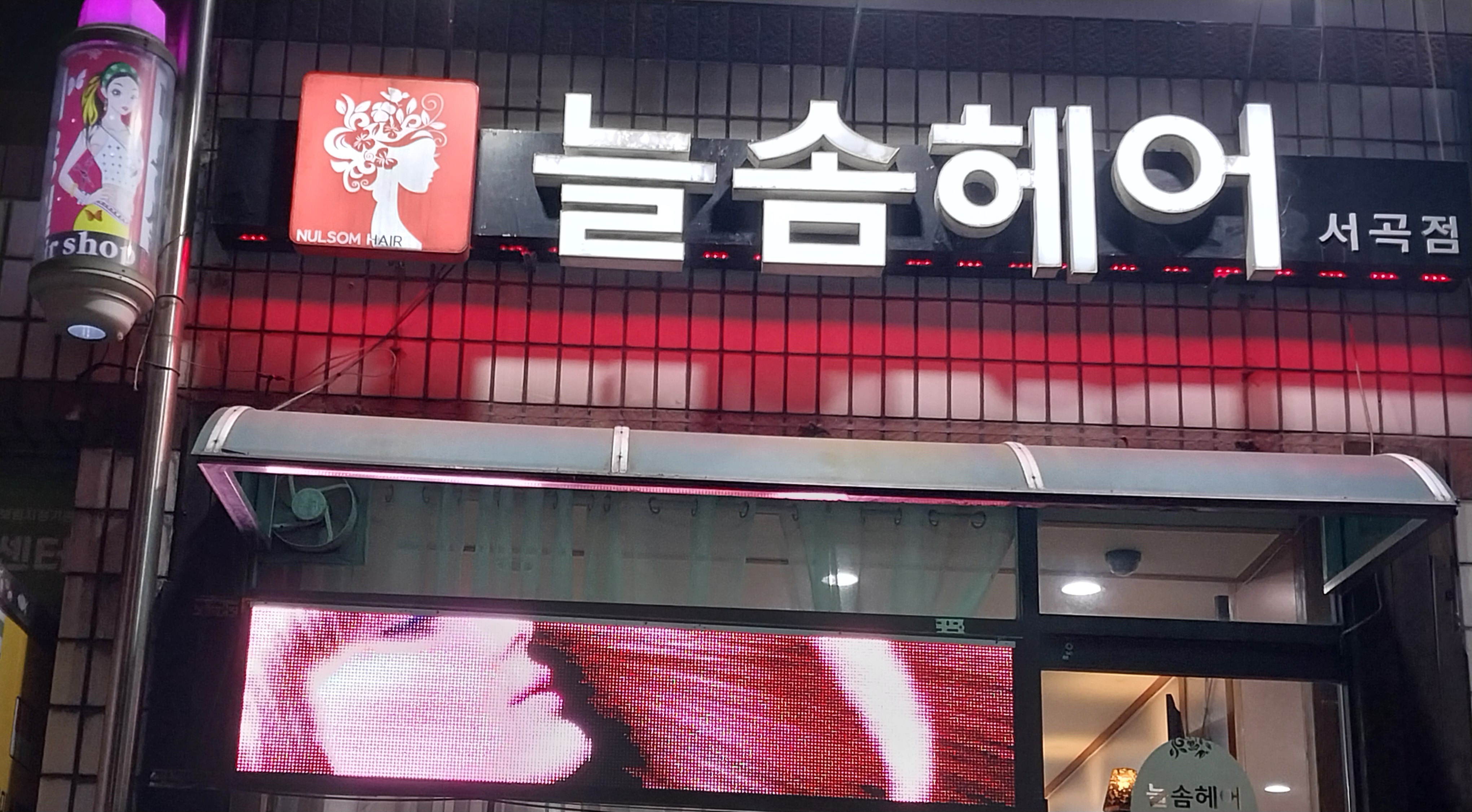늘솜헤어 서곡