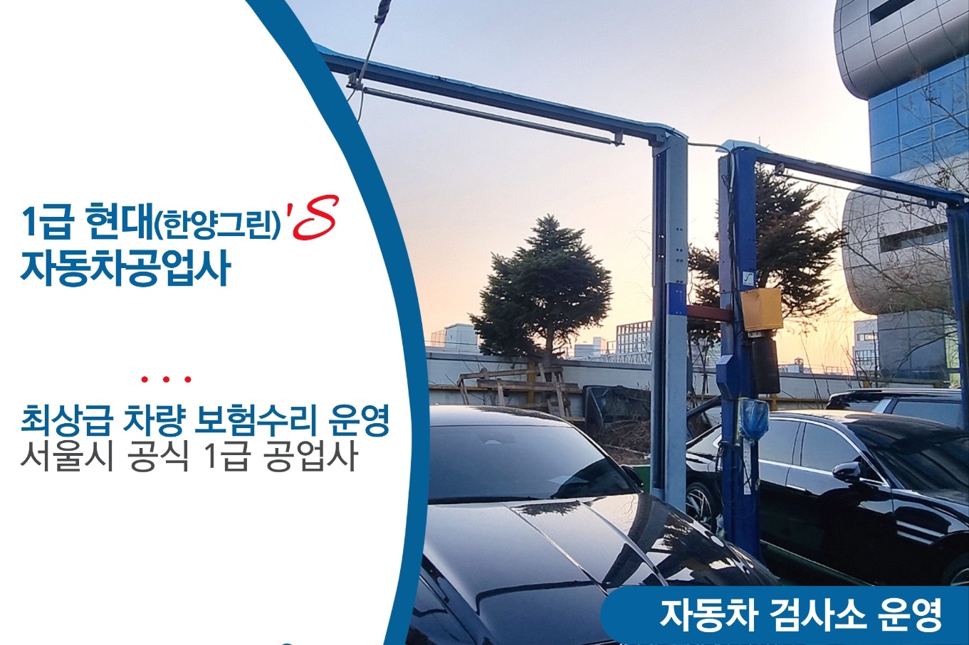 1급 현대 그린 자동차 공업사