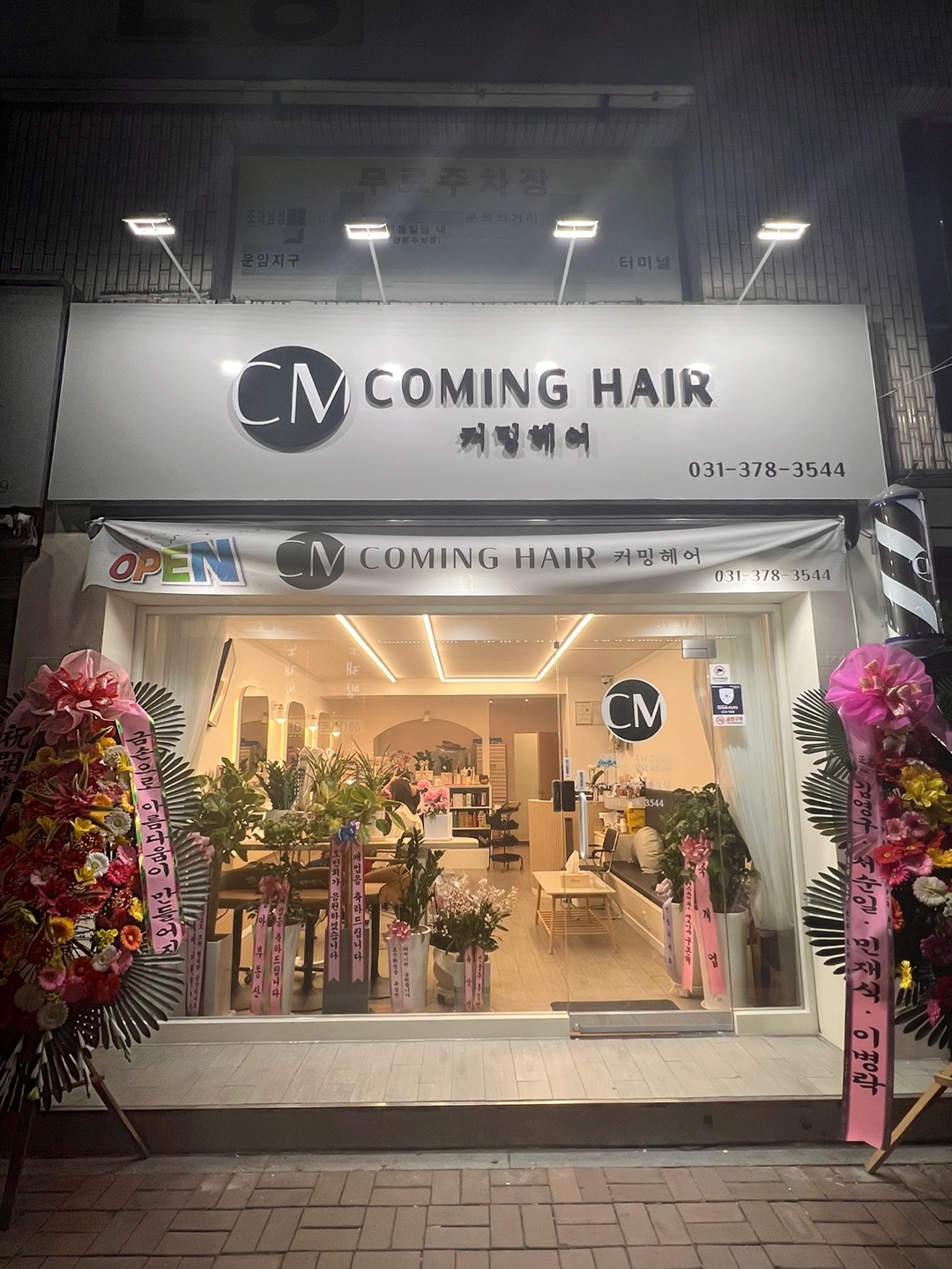 커밍헤어