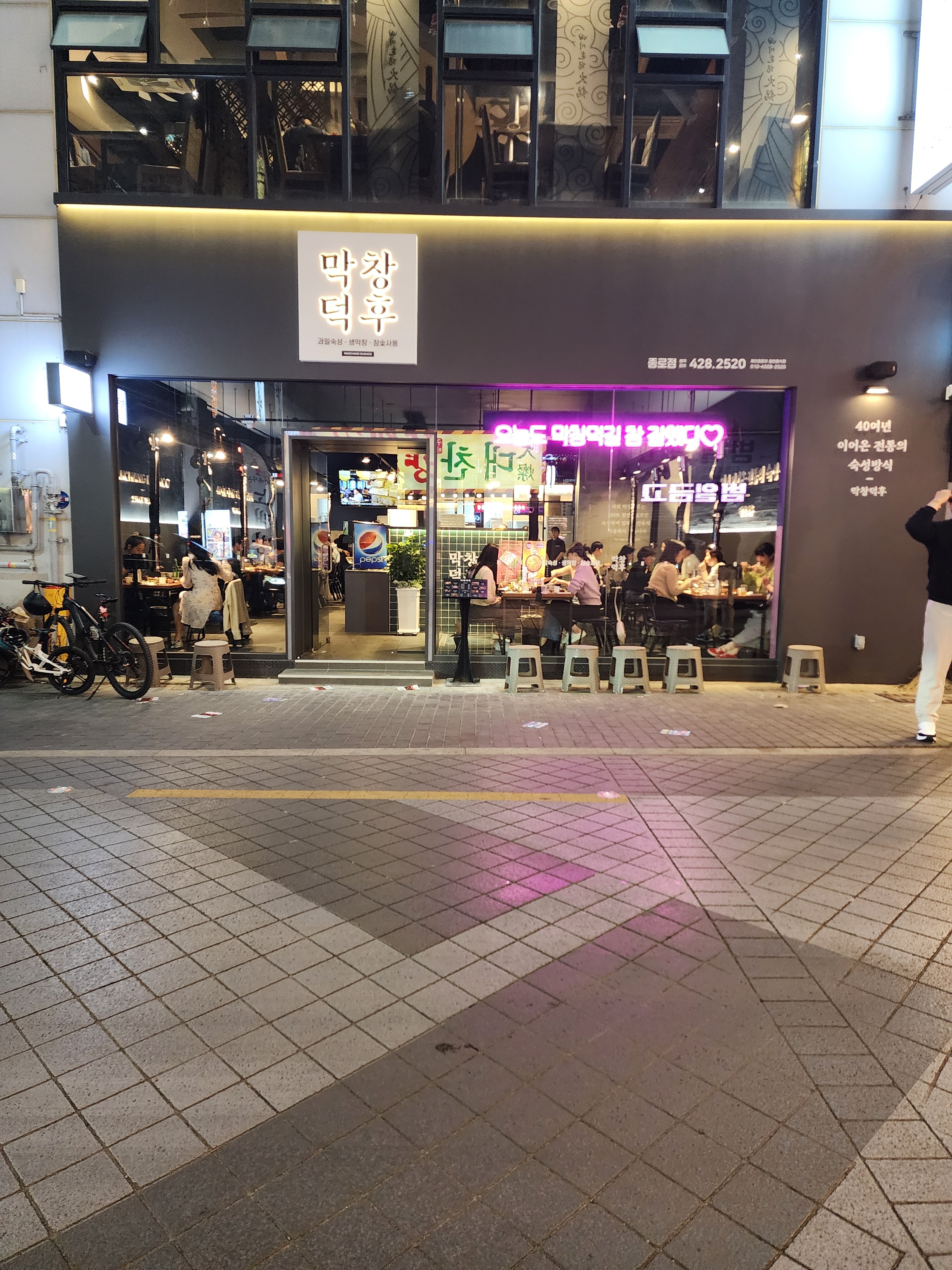 막창덕후 종로점