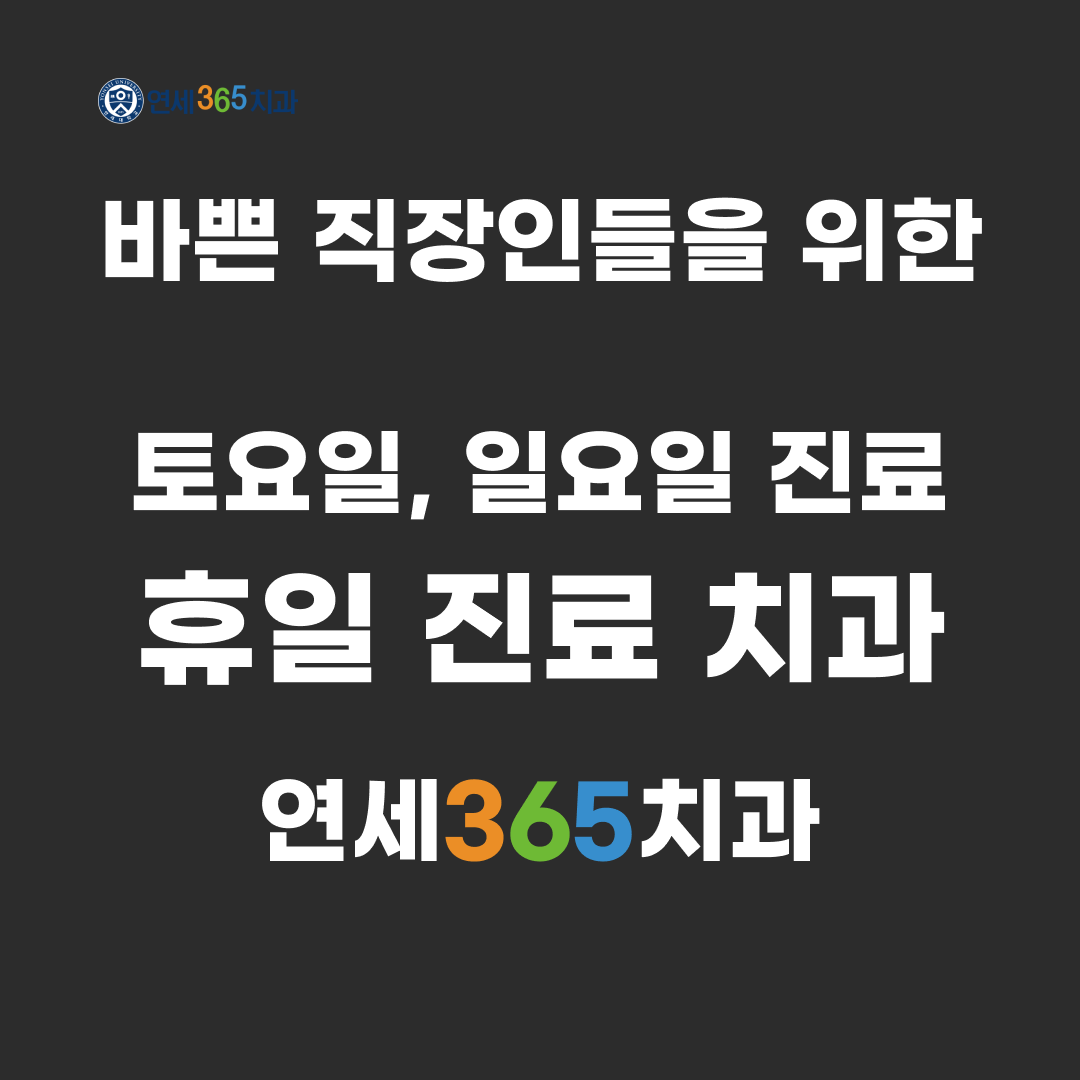 연세365치과의원