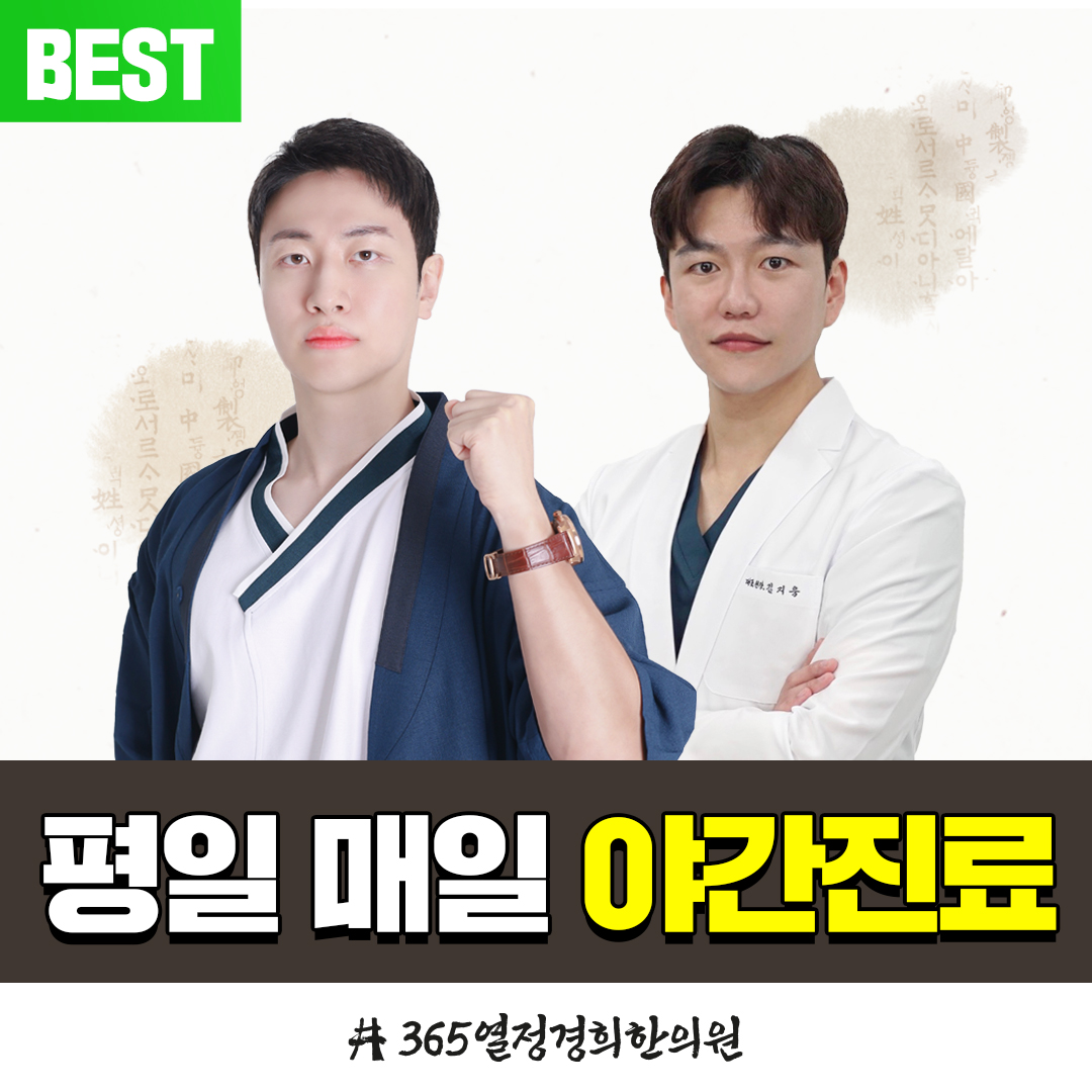 365열정경희한의원