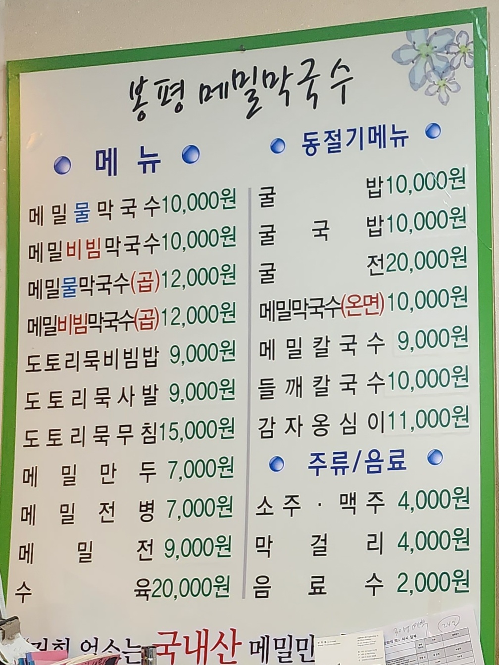 봉평메밀막국수일산점
