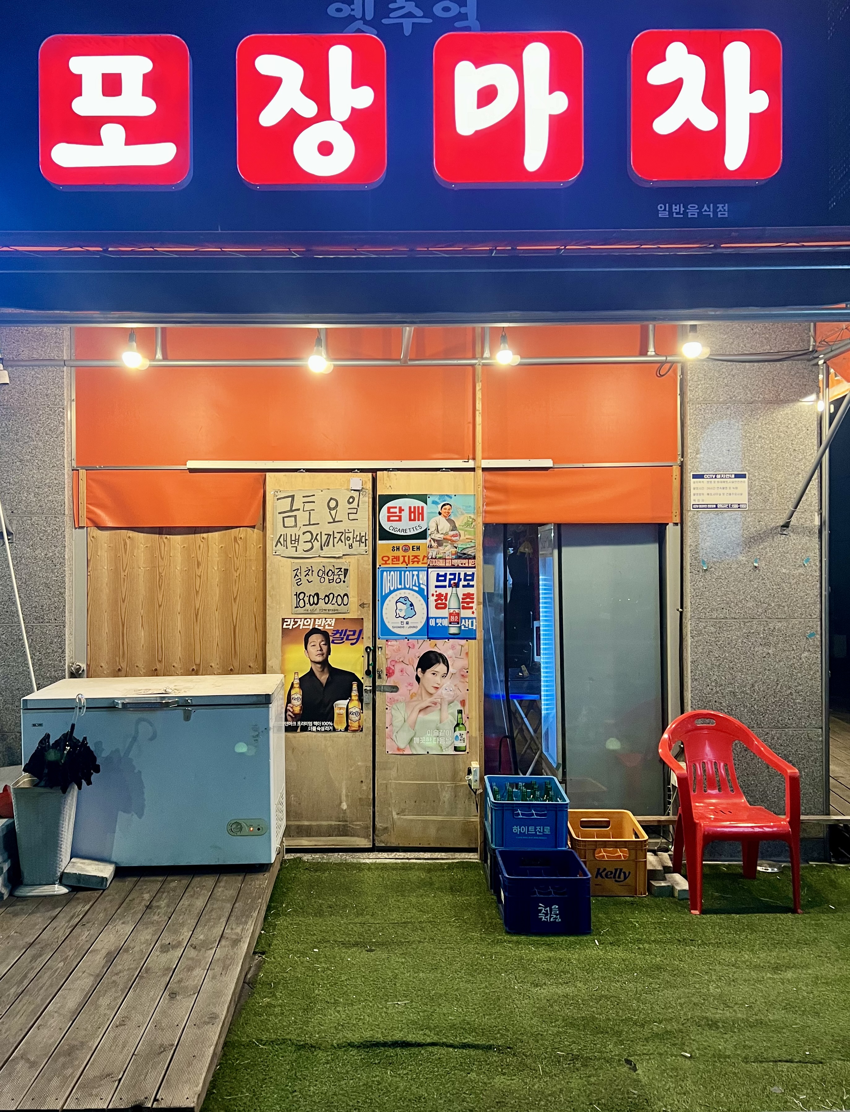 옛추억포장마차
