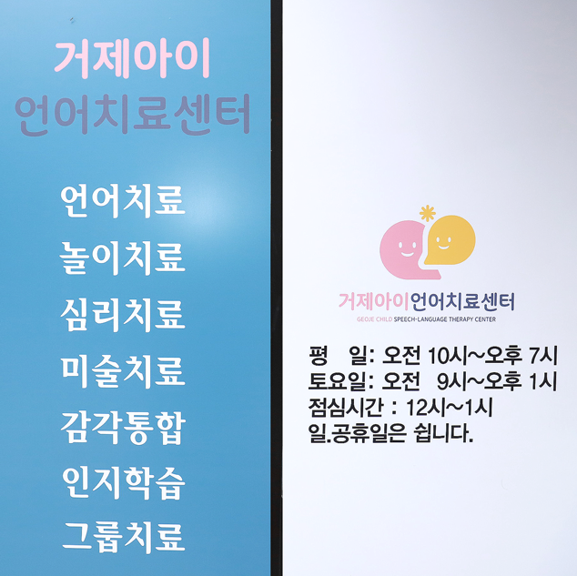 거제아이언어치료센터 대표 이미지