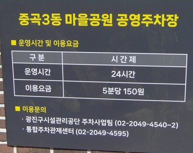 중곡3동1마을공원공영주차장