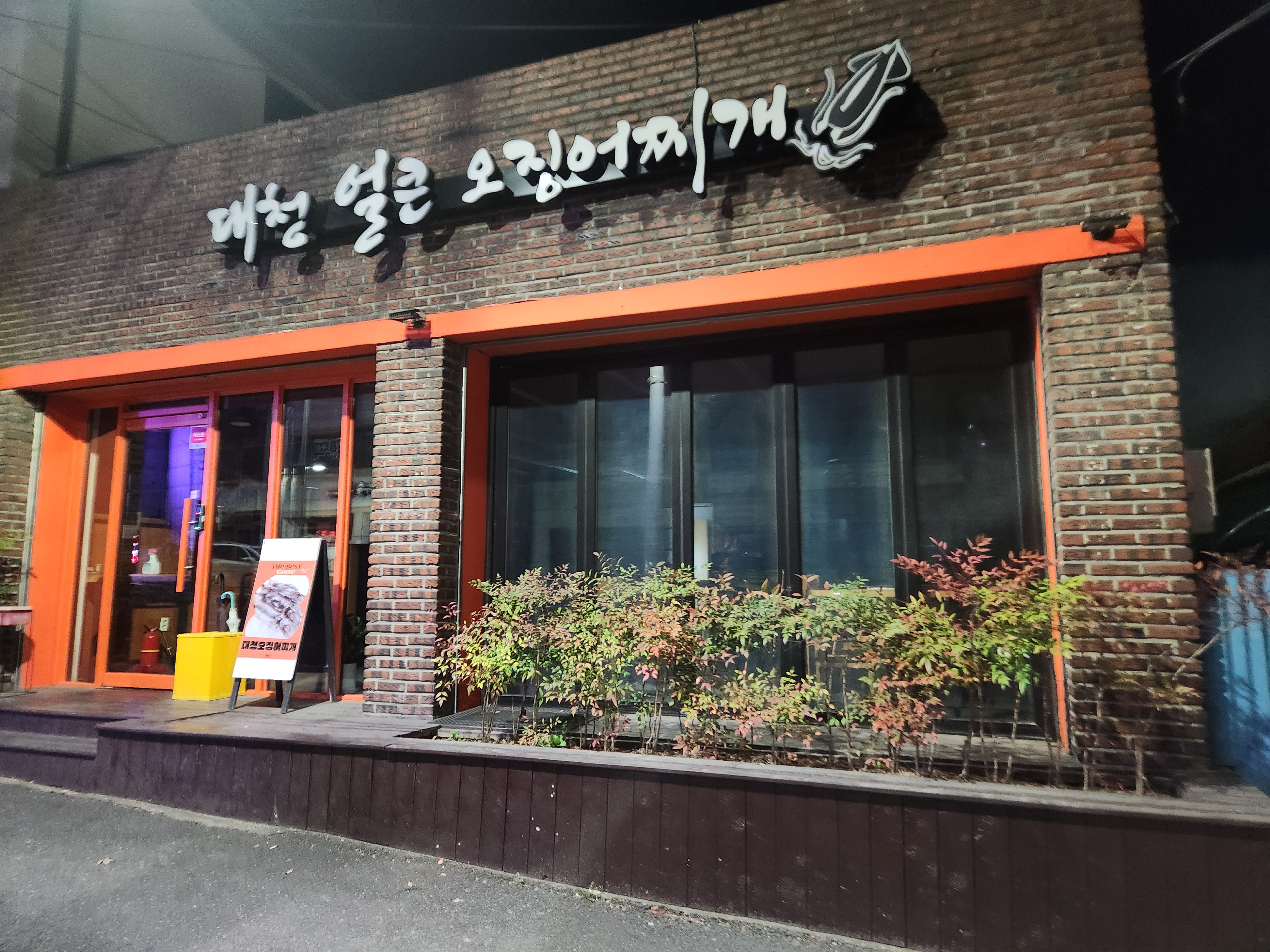대청얼큰오징어찌개 신탄직영점