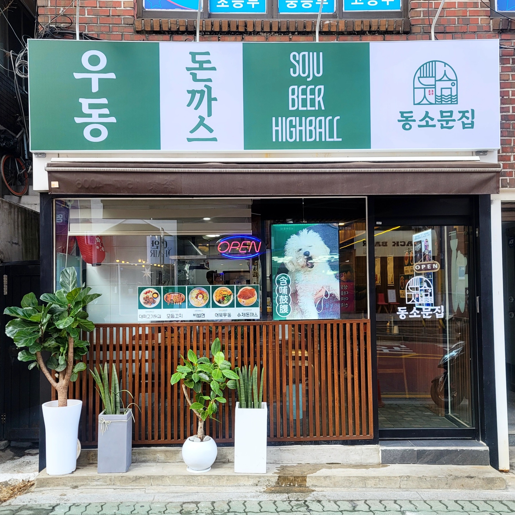 동소문집