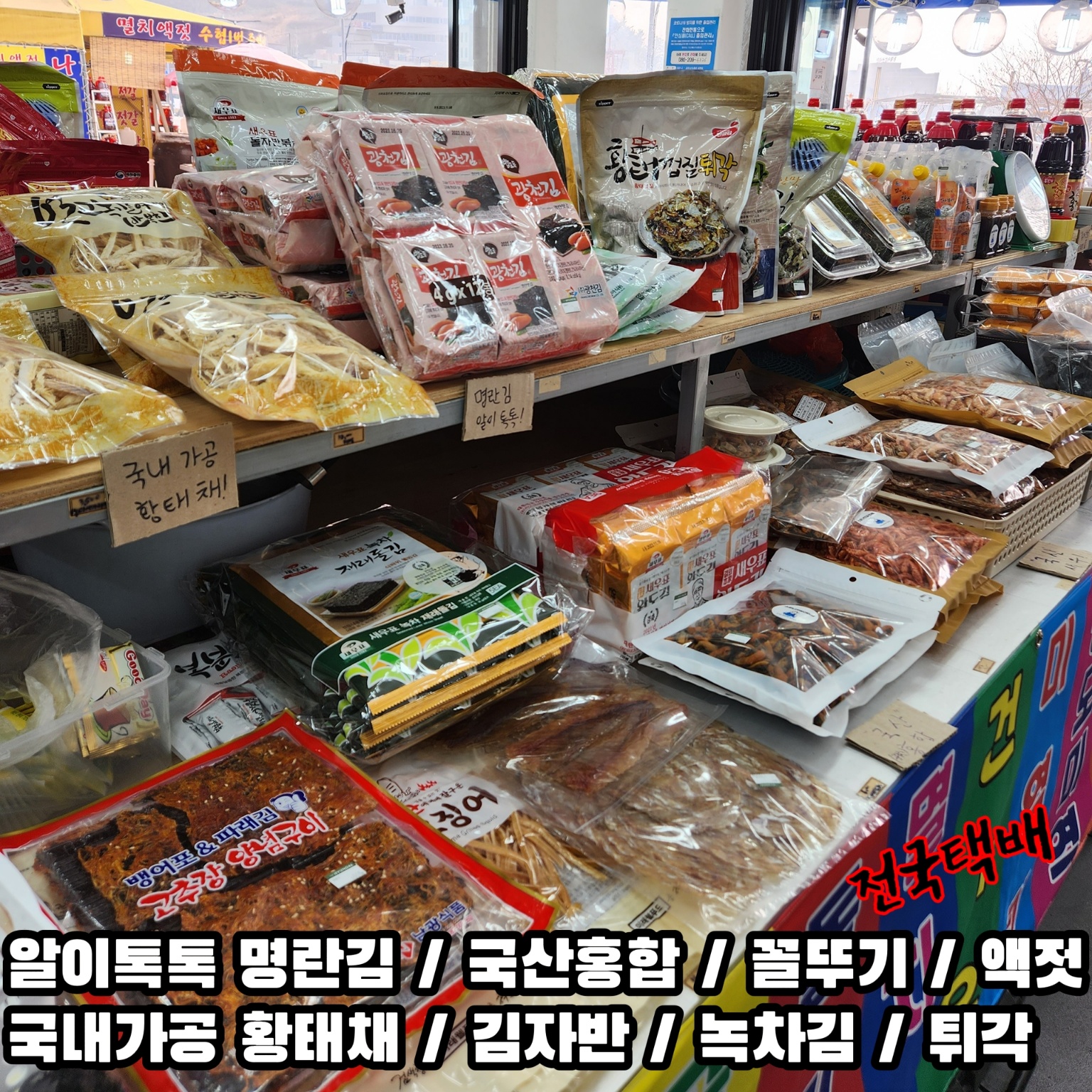 소문난 젓갈 건어물