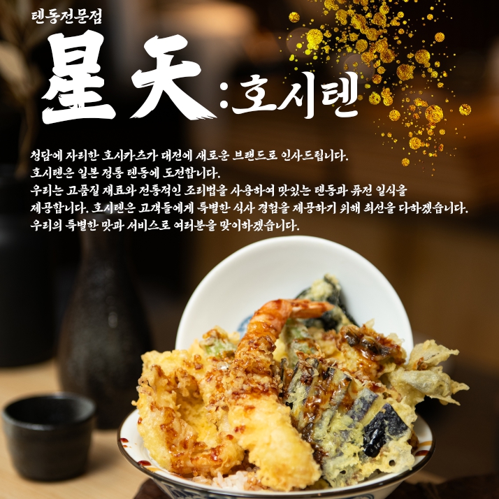 호시텐 대전신세계Art&Science점