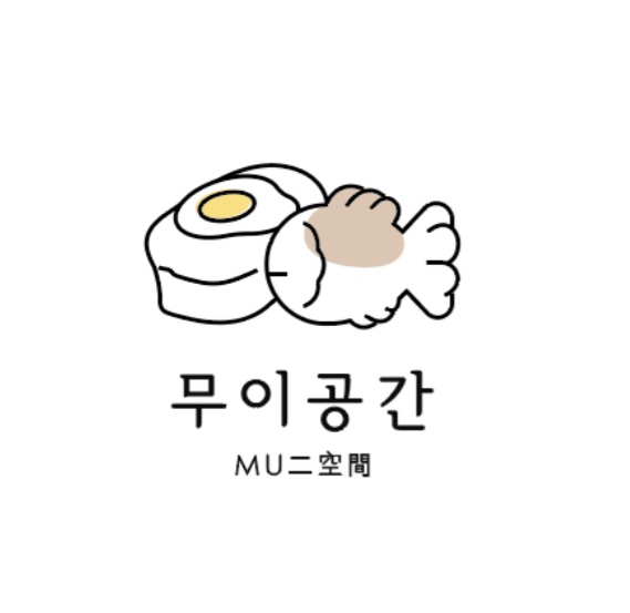 무이공간