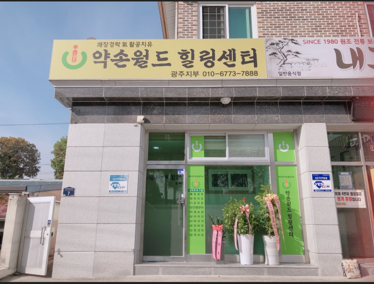 약손월드힐링센터 광주지부