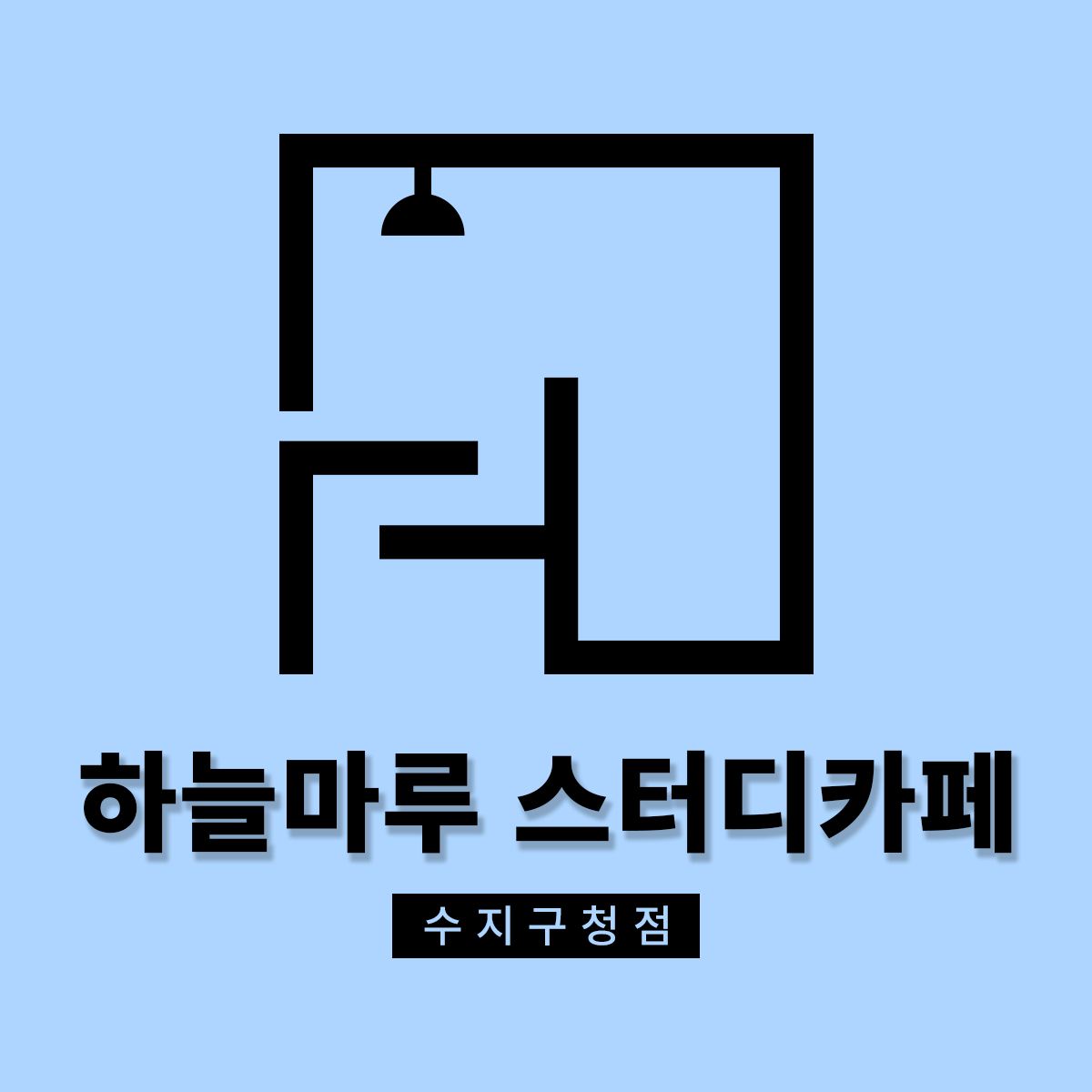 하늘마루스터디카페 수지구청점