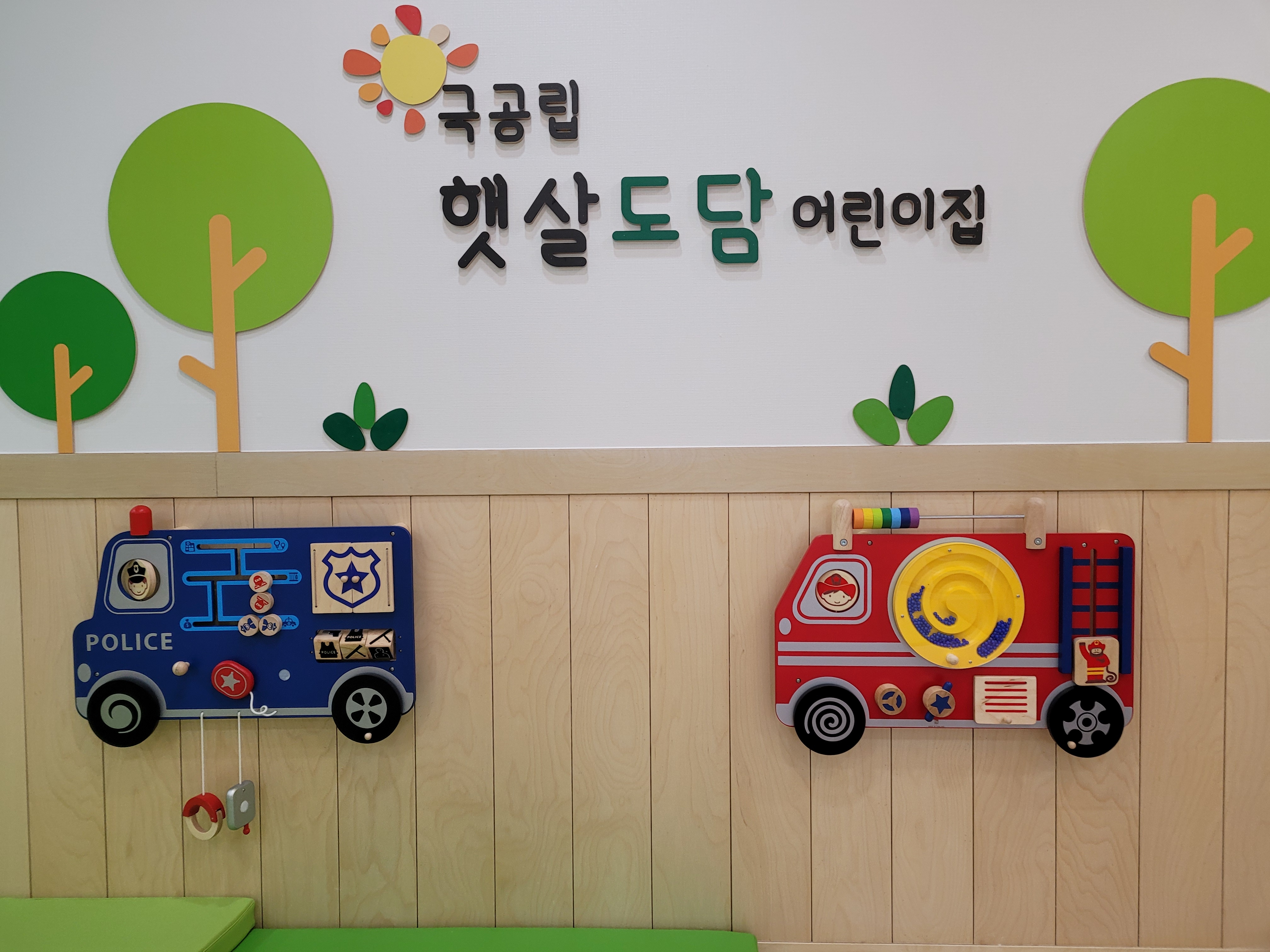 햇살도담어린이집
