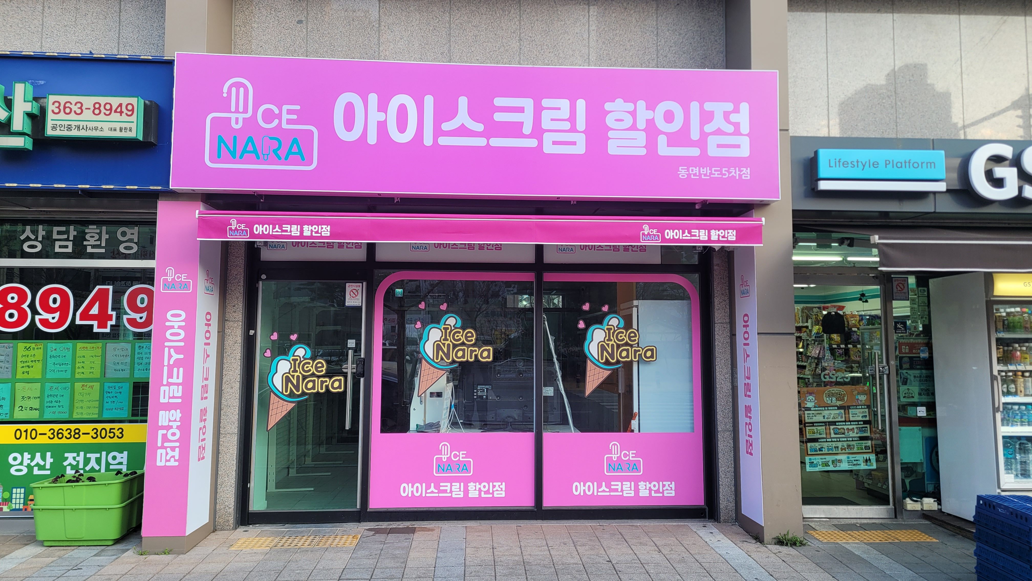 아이스크림할인점 반도5차