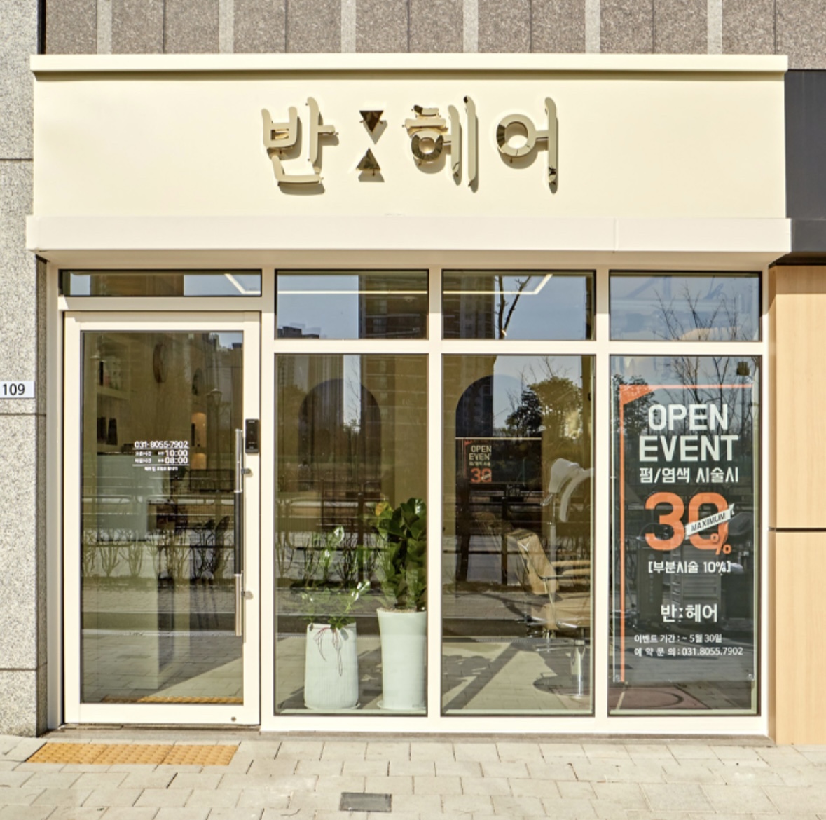 반 헤어 봉담점