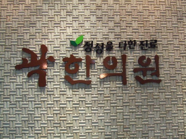 곽한의원