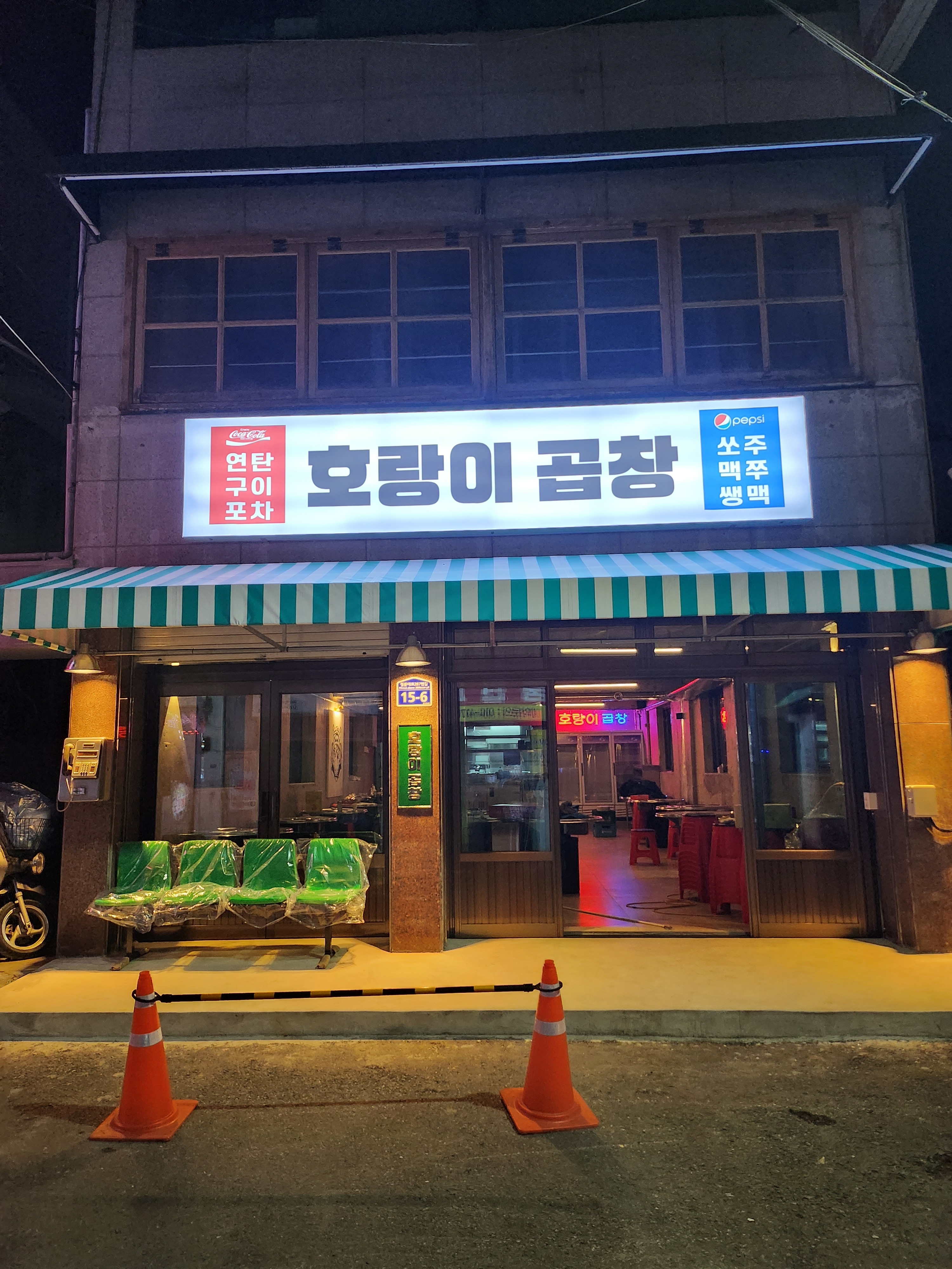 조대후문맛집 호랑이곱창