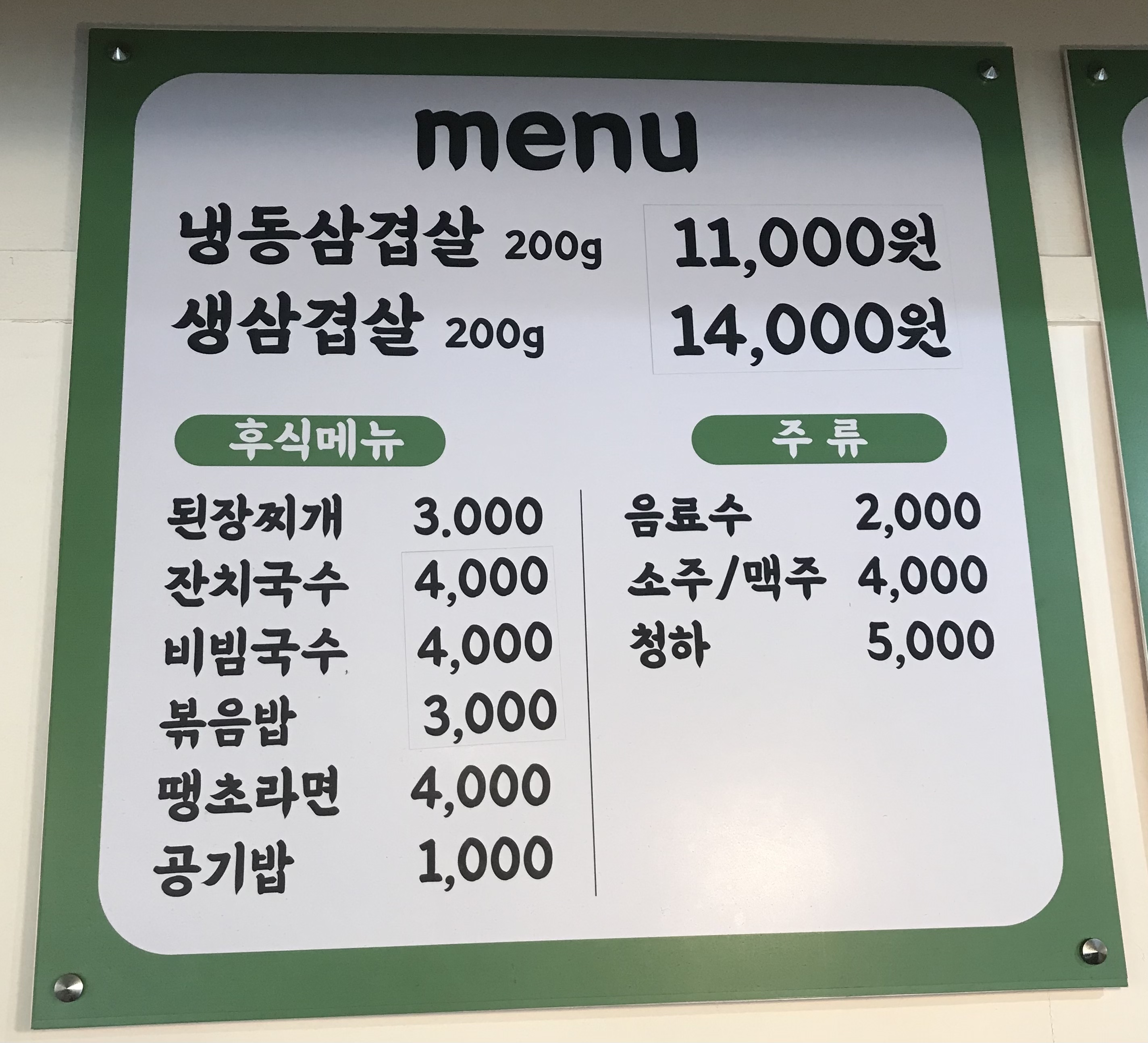 냉삼동삼겹살