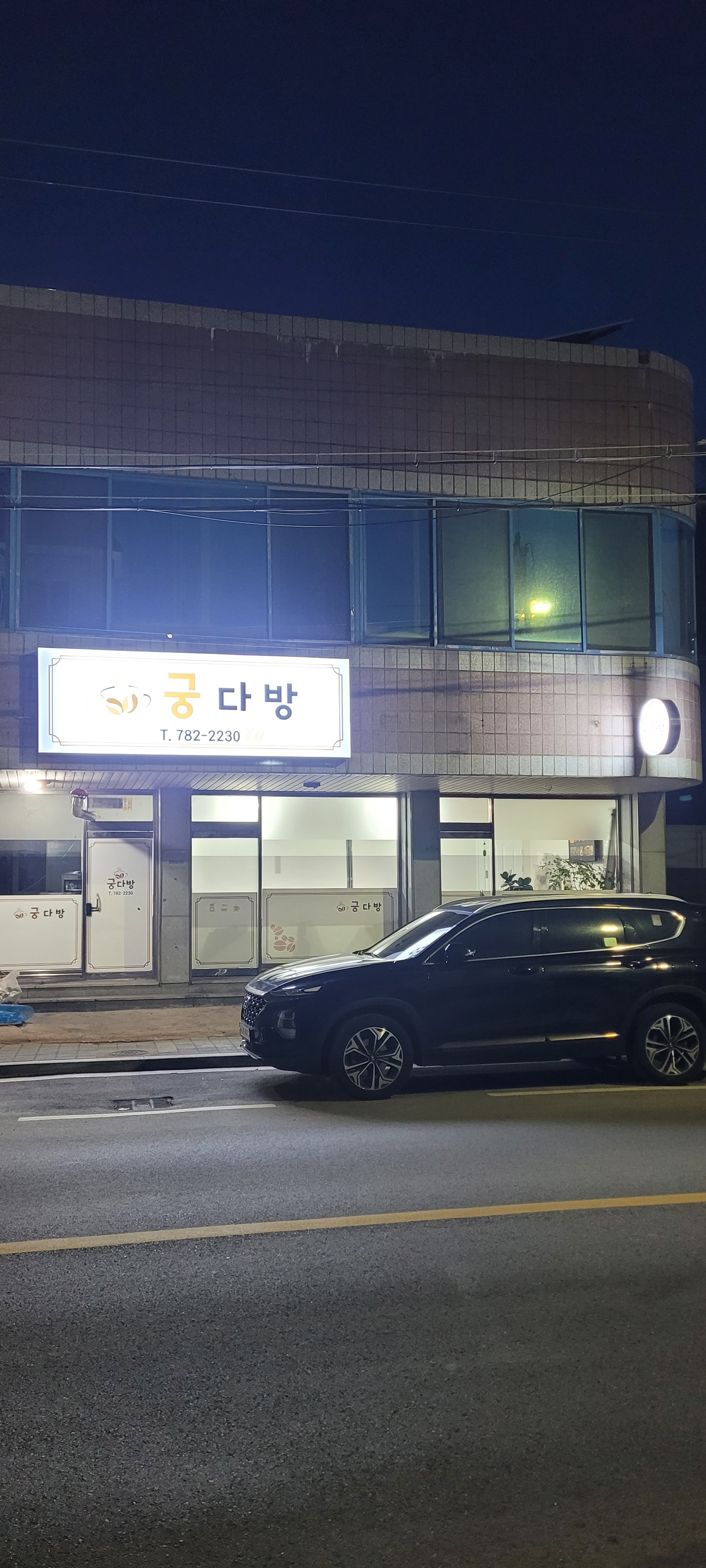 궁다방