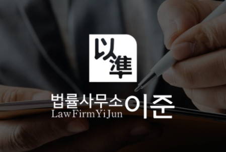 법률사무소 이준