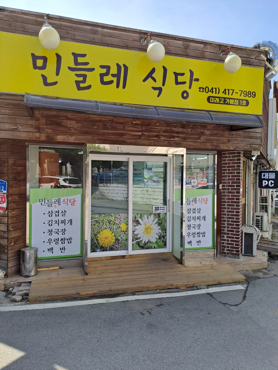 민들레 식당