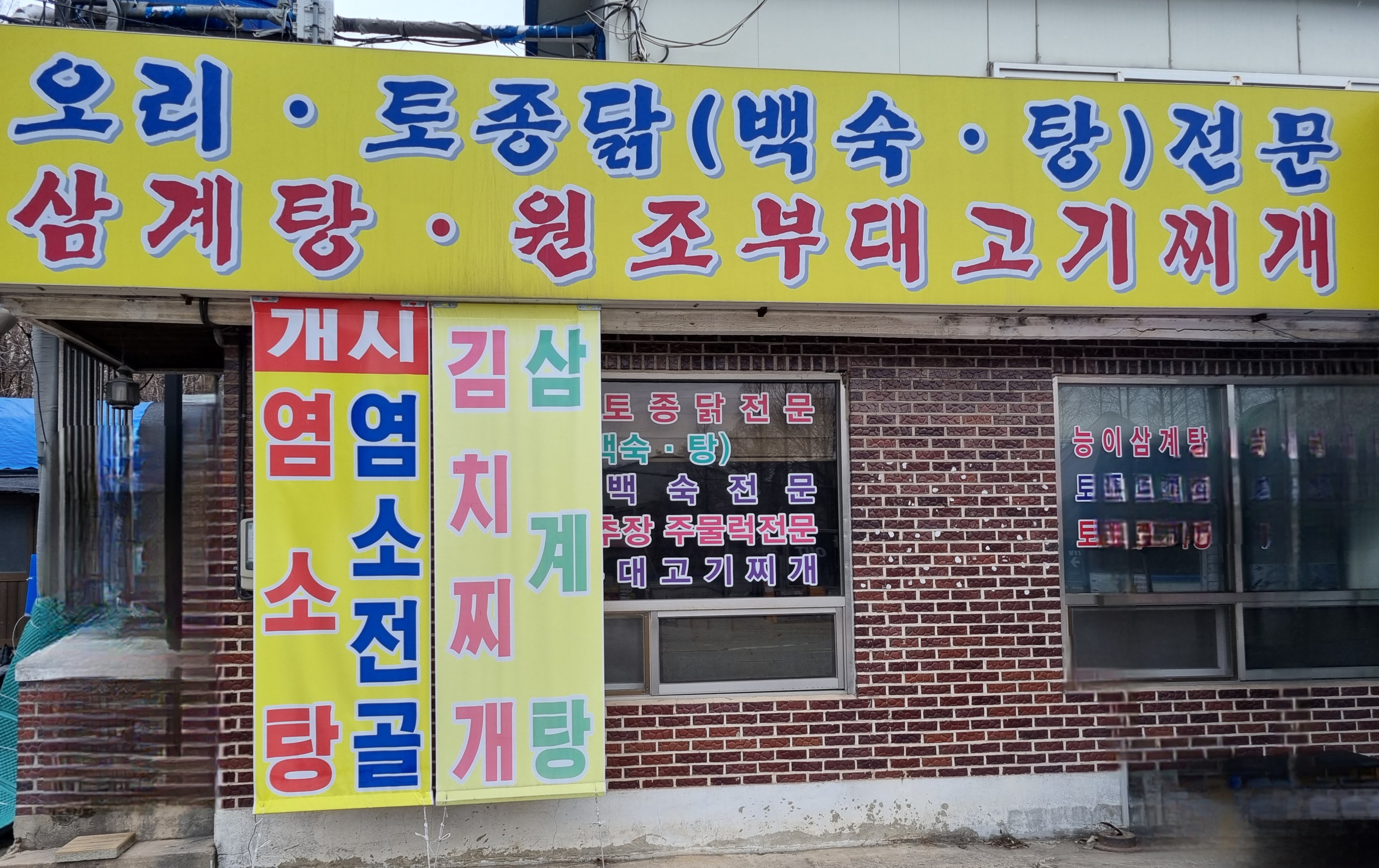 DA.dodo | 능이백숙맛집추천 충남 예산군 능이백숙전문점 소개합니다 방문해보세요 옛날돌쇠네