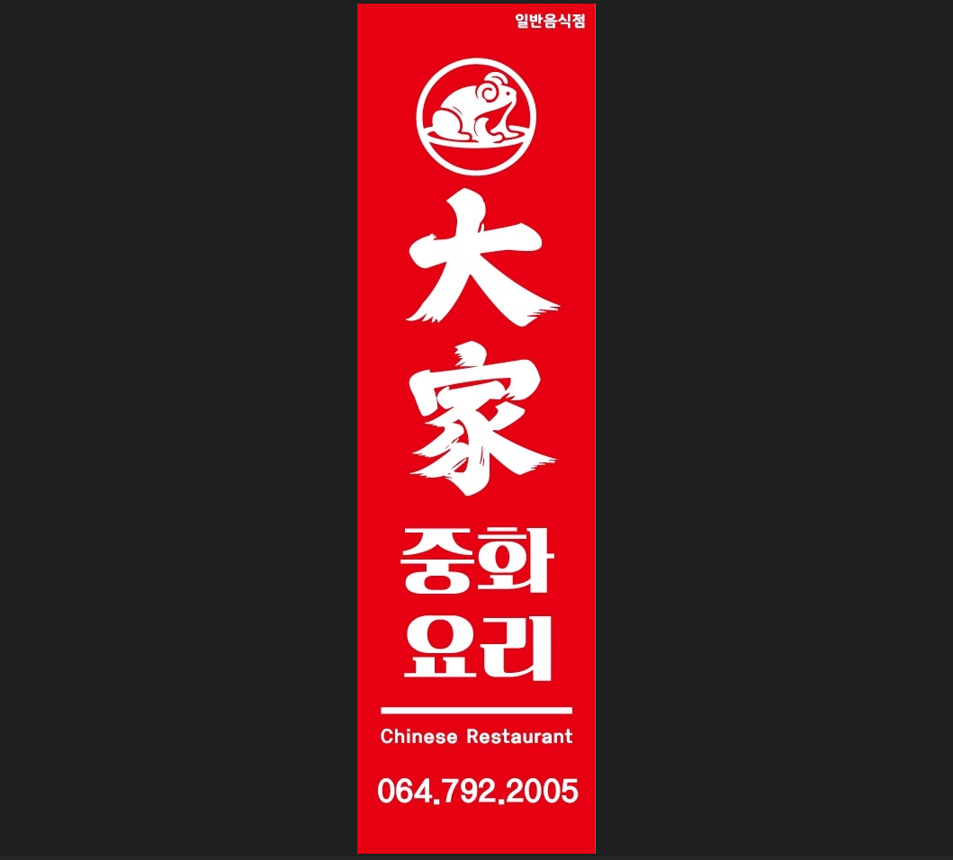 대가중화요리