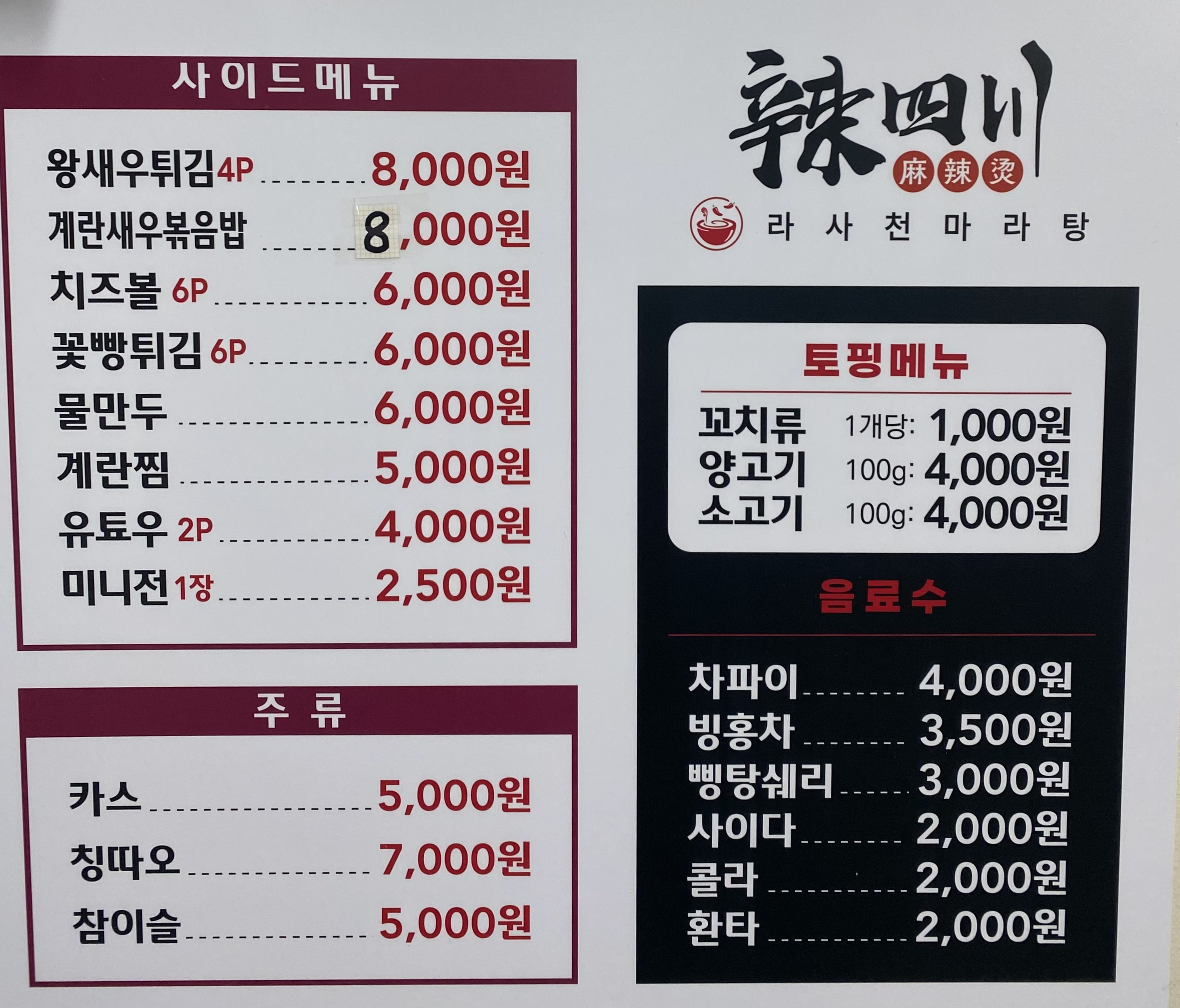 라사천마라탕 진안점