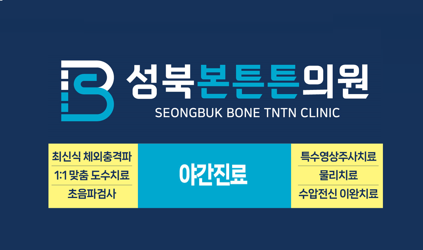 성북본튼튼의원
