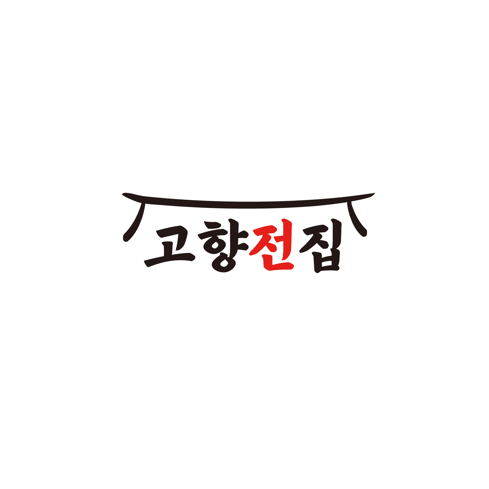 고향전집